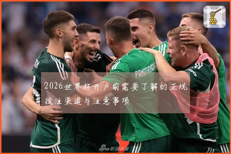 2026世界杯开户前需要了解的正规投注渠道与注意事项