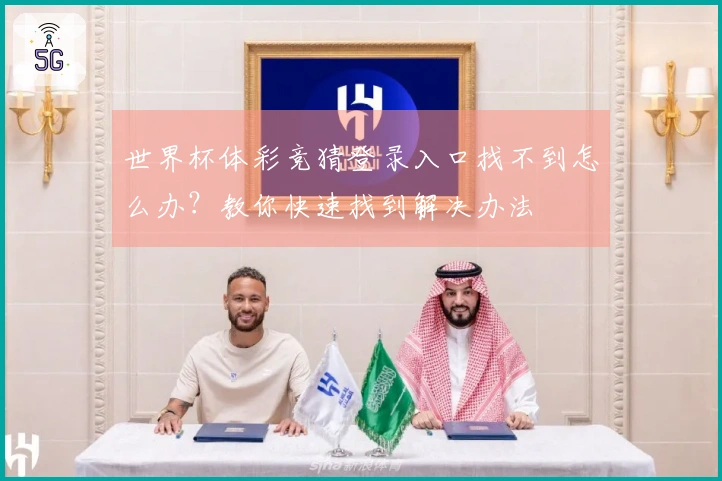 世界杯体彩竞猜登录入口找不到怎么办？教你快速找到解决办法